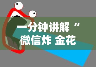 一分钟讲解“微信炸 金花房卡怎么买”获取房卡教程