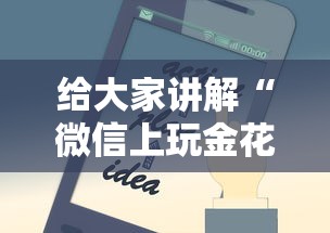 给大家讲解“微信上玩金花房卡怎么买”房卡使用方法介绍 给大家讲解“微信上玩金花房卡怎么买”房卡使用方法介绍
