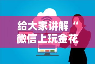 给大家讲解“微信上玩金花房卡怎么买”房卡使用方法介绍