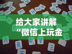 给大家讲解“微信上玩金花房卡怎么买”房卡使用方法介绍 给大家讲解“微信上玩金花房卡怎么买”房卡使用方法介绍