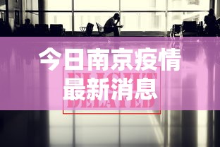 今日南京疫情最新消息，南京疫情今日最新通报