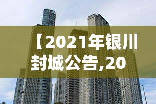 【2021年银川封城公告,2021年银川新冠疫情】