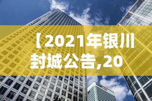 【2021年银川封城公告,2021年银川新冠疫情】 【2021年银川封城公告,2021年银川新冠疫情】