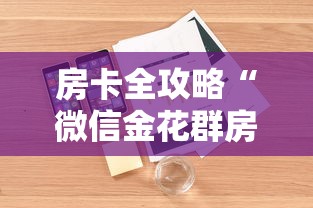 房卡全攻略“微信金花群房卡怎样购买”详细房卡怎么购买方式
