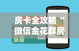 房卡全攻略“微信金花群房卡怎样购买”详细房卡怎么购买方式