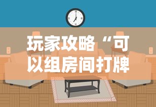 玩家攻略“可以组房间打牌的软件”购买房卡介绍