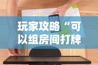 玩家攻略“可以组房间打牌的软件”购买房卡介绍