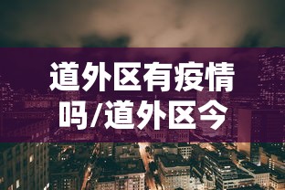 道外区有疫情吗/道外区今年冬天比去年冷吗