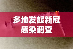 多地发起新冠感染调查，多地启动新冠感染调查