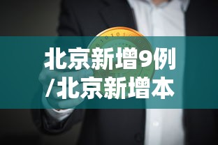 北京新增9例/北京新增本土确诊29例