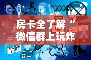 房卡全了解“微信群上玩炸 金花房卡怎么卖”房卡使用方法介绍