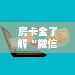房卡全了解“微信群上玩炸 金花房卡怎么卖”房卡使用方法介绍