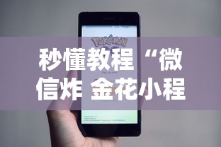 秒懂教程“微信炸 金花小程序叫什么名字”详细房卡怎么购买教程 秒懂教程“微信炸 金花小程序叫什么名字”详细房卡怎么购买教程
