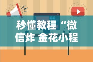 秒懂教程“微信炸 金花小程序叫什么名字”详细房卡怎么购买教程