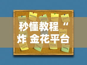 秒懂教程“炸 金花平台房卡如何购买”房卡使用方法介绍