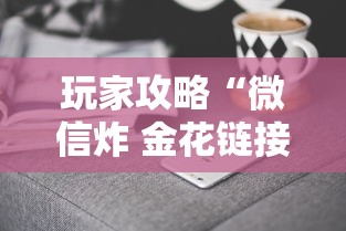 玩家攻略“微信炸 金花链接哪里来”房卡获取方法