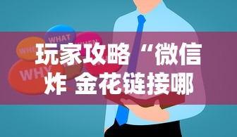 玩家攻略“微信炸 金花链接哪里来”房卡获取方法