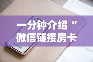 一分钟介绍“微信链接房卡上哪购买”详细介绍房卡使用方式