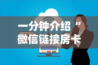 一分钟介绍“微信链接房卡上哪购买”详细介绍房卡使用方式