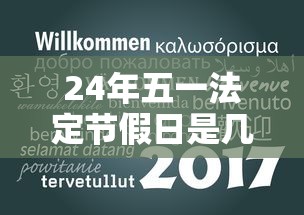 24年五一法定节假日是几天，2024年五一法定节假日是几天？