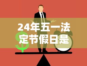 24年五一法定节假日是几天