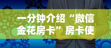 一分钟介绍“微信金花房卡”房卡使用方法介绍