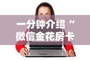 一分钟介绍“微信金花房卡”房卡使用方法介绍