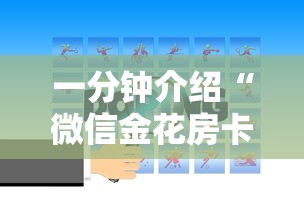 一分钟介绍“微信金花房卡”房卡使用方法介绍