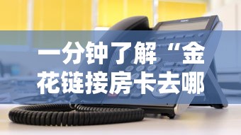 一分钟了解“金花链接房卡去哪充值”详细房卡使用教程-哔哩哔哩