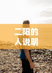 二阳的人说明身体差吗 二阳的人说明身体差吗