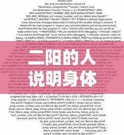 二阳的人说明身体差吗 二阳的人说明身体差吗