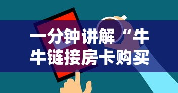 一分钟讲解“牛牛链接房卡购买”房卡获取方法