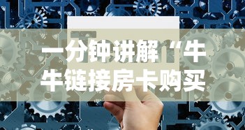一分钟讲解“牛牛链接房卡购买”房卡获取方法
