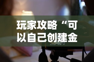 玩家攻略“可以自己创建金花房间的APP”房卡链接获取