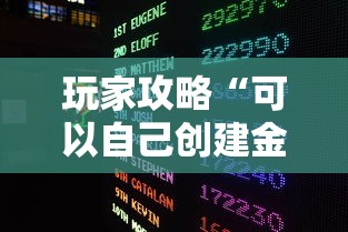 玩家攻略“可以自己创建金花房间的APP”房卡链接获取