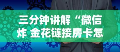 三分钟讲解“微信炸 金花链接房卡怎么卖”房卡获取方法