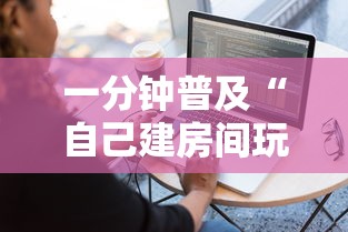 一分钟普及“自己建房间玩牌九的软件”购买房卡介绍
