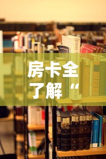 房卡全了解“玩炸 金花房卡从哪购买”详细房卡教程