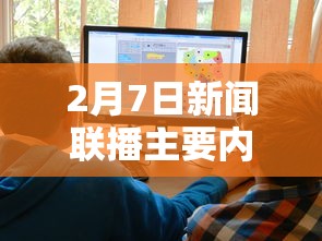 2月7日新闻联播主要内容摘抄（2月7日新闻联播主要内容摘抄米兰冬奥会开幕）