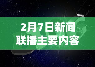 2月7日新闻联播主要内容摘抄（2月7日新闻联播主要内容摘抄米兰冬奥会开幕）