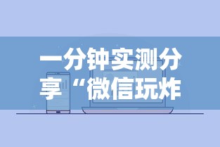 一分钟实测分享“微信玩炸 金花房卡在哪购买”详细房卡怎么购买方式