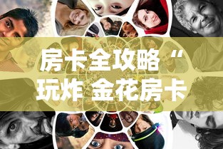 房卡全攻略“玩炸 金花房卡怎么买”获取玩金花房卡链接教程