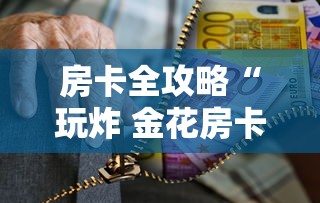 房卡全攻略“玩炸 金花房卡怎么买”获取玩金花房卡链接教程