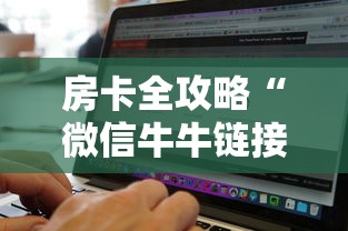 房卡全攻略“微信牛牛链接房卡充值购买”房卡使用方法介绍