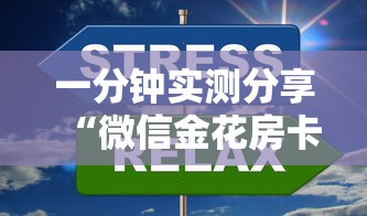 一分钟实测分享“微信金花房卡上哪购买”详细房卡怎么充值教程