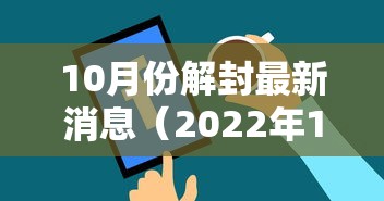 10月份解封最新消息（2022年12月解封原因）