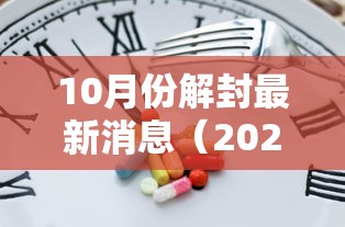 10月份解封最新消息(2022年12月解封原因) 10月份解封最新消息(2022年12月解封原因)