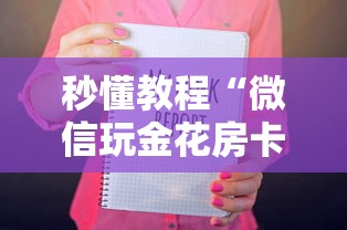 秒懂教程“微信玩金花房卡如何卖”获取房卡教程