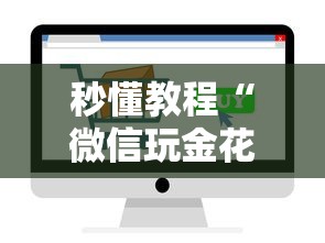 秒懂教程“微信玩金花房卡如何卖”获取房卡教程 秒懂教程“微信玩金花房卡如何卖”获取房卡教程