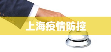上海疫情防控，上海疫情防控最新进展
